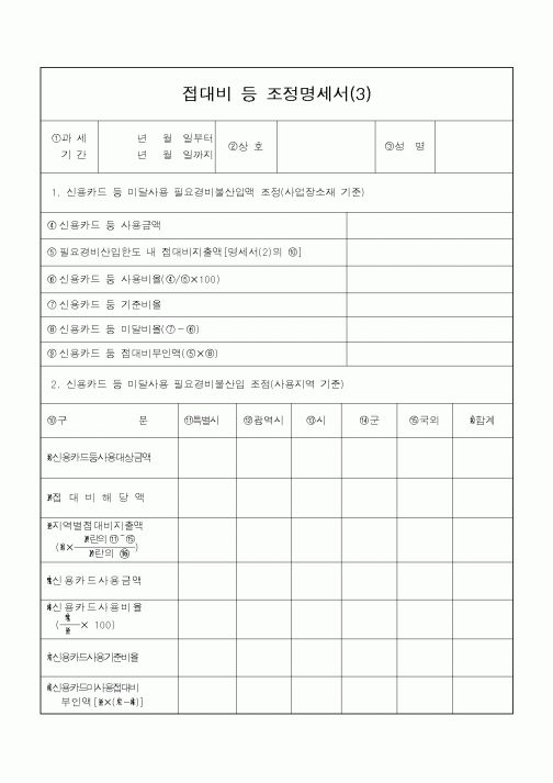 (소득세)접대비 등 조정명세서(3)