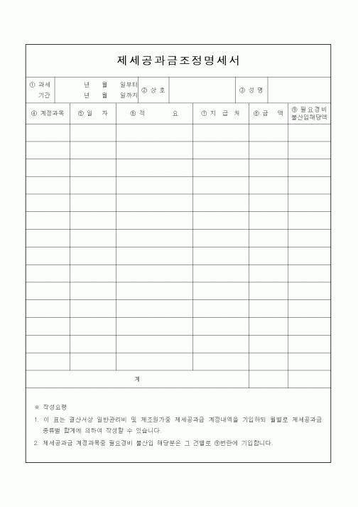 (소득세)제세공과금조정명세서