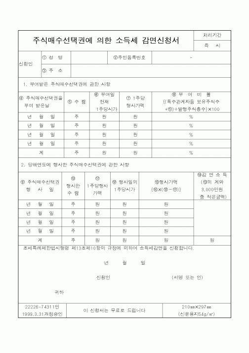 (소득세)주식매수선택권에 의한 소득세 감면신청서1