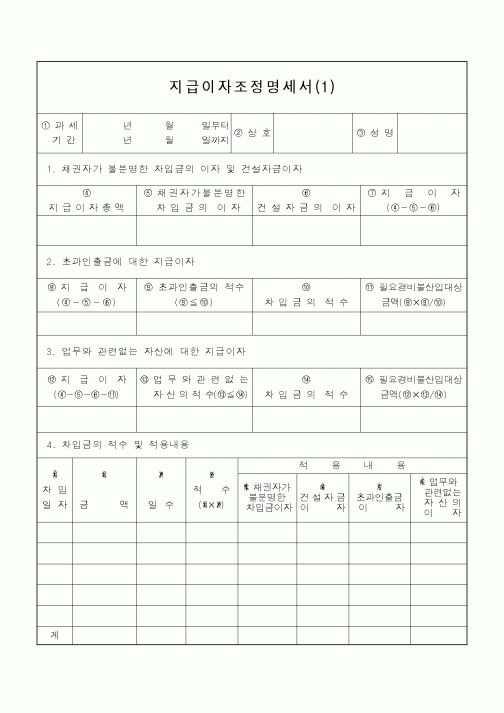 (소득세)지급이자조정명세서(1)