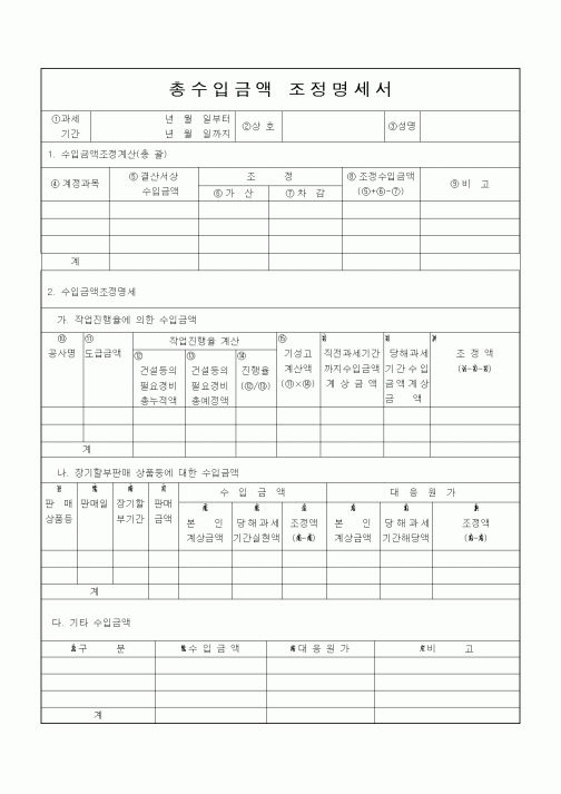 (소득세)총수입금액 조정명세서