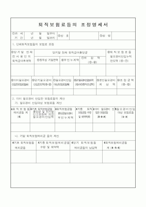 (소득세)퇴직보험료등의 조정명세서