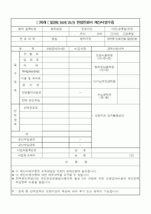 (소득세)외래입원( 퇴원 중간) 한방진료비 계산서·영수증