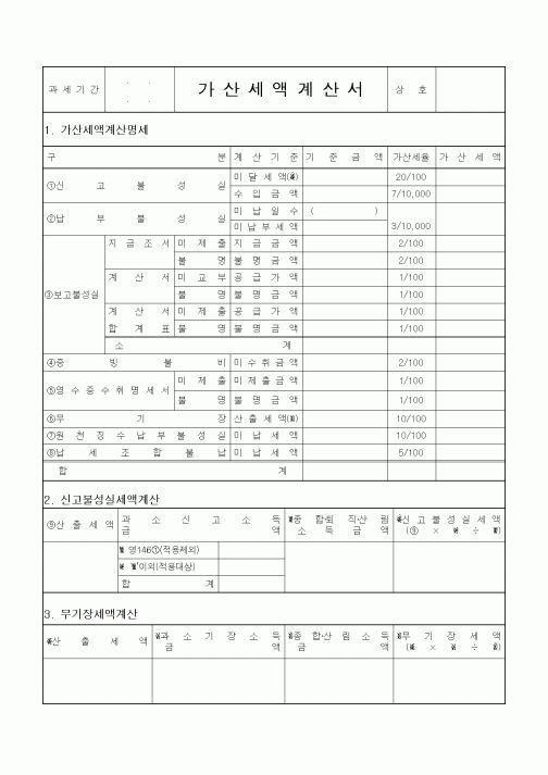 (소득세)가산세액계산서
