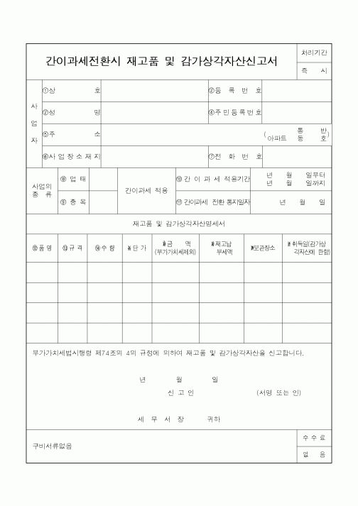 (소득세)간이과세전환시 재고품 및 감가상각자산신고서