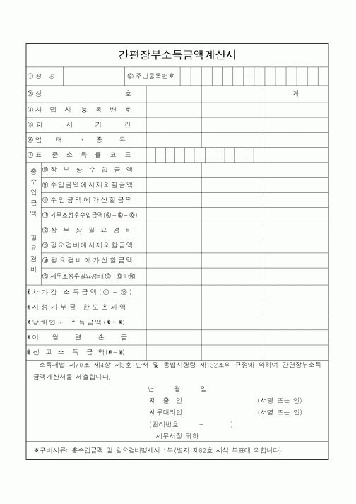 (소득세)간편장부소득금액계산서