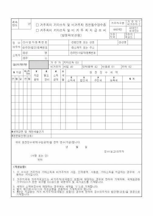 (소득세)거주자의 기타소득 및 비거주자 원천징수영수증