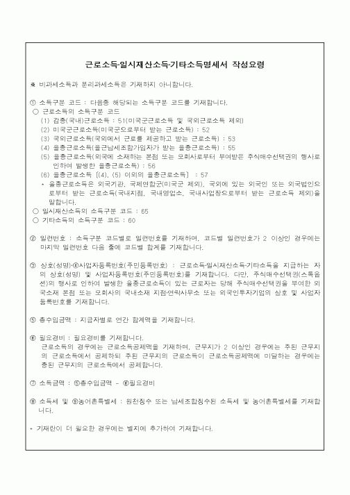 (소득세)근로소득·일시재산소득·기타소득명세서 작성요령