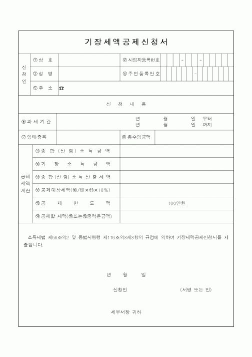 (소득세)기장세액공제신청서