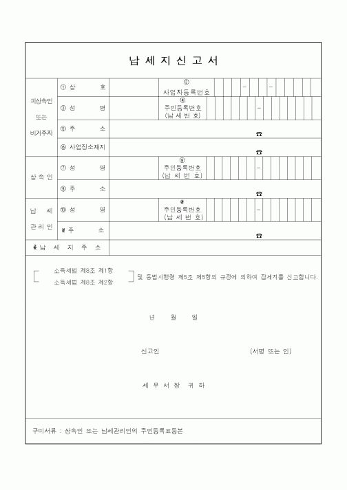 (소득세)납세지신고서