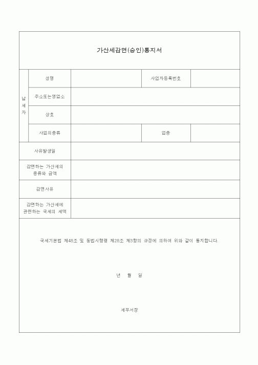 (국세징수)가산세감면(승인)통지서