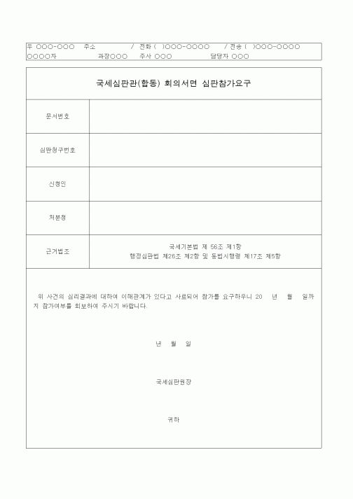 (국세징수)국세심판관(합동) 회의서면 심판참가요구