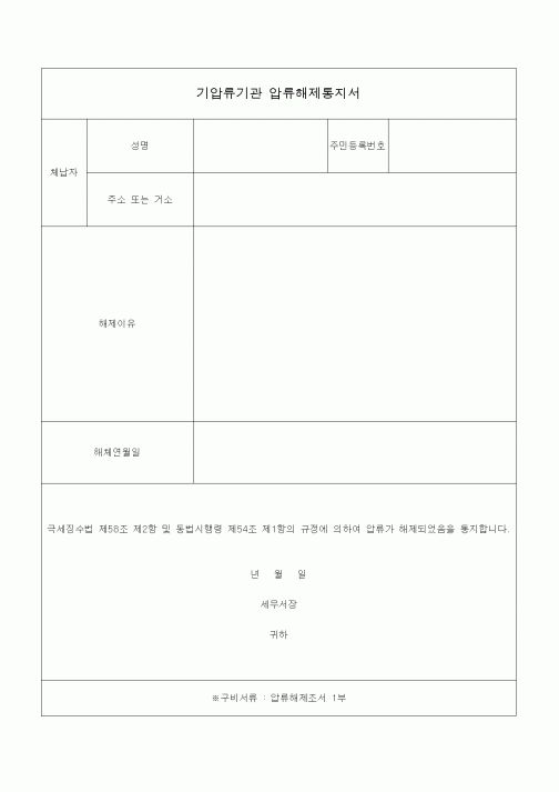 (국세징수)기압류기관 압류해제통지서