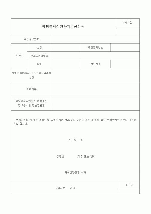 (국세징수)담당국세심판관기피신청서