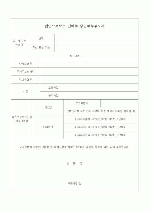 (국세징수)법인으로보는 단체의 승인여부통지서