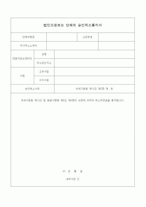 (국세징수)법인으로보는 단체의 승인취소통지서