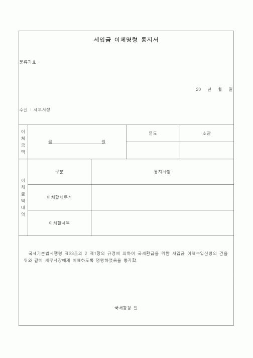 (국세징수)세입금 이체명령 통지서