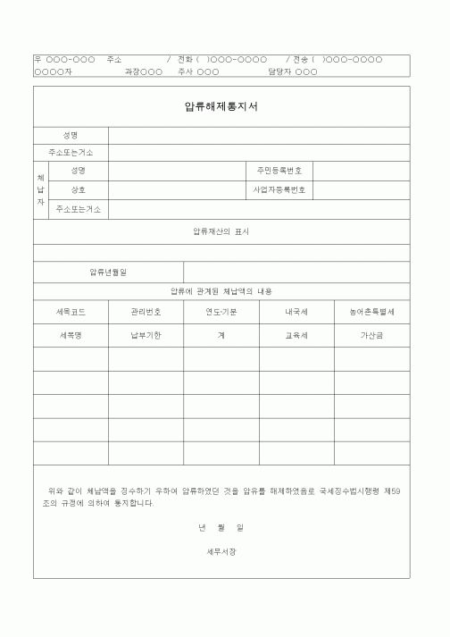 (국세징수)압류해제통지서