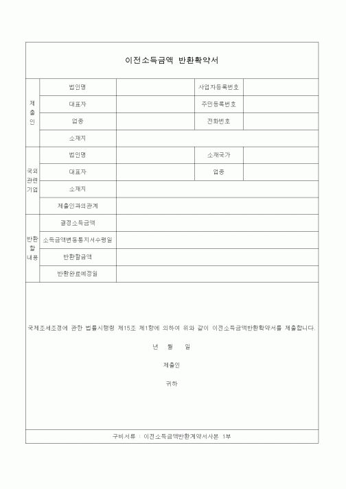 (국세징수)이전소득금액 반환확약서