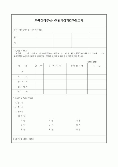 (기타)과세전적부심사위원회심의결과보고서