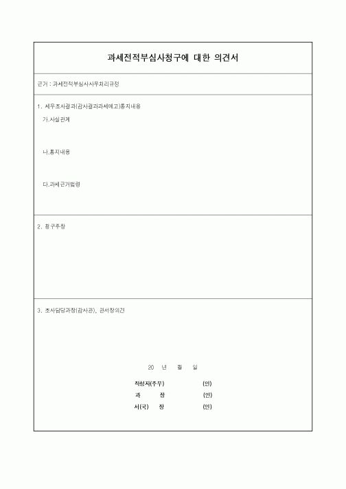 (기타)과세전적부심사청구에 대한 의견서