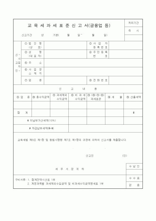 (기타)교육세과세표준신고서(금융업 등)