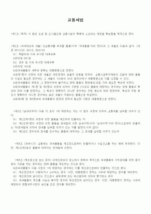 (기타)교통세법