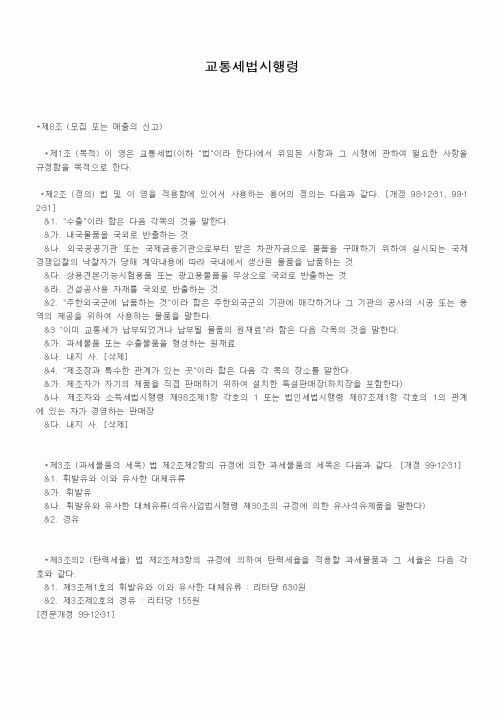 (기타)교통세법시행령