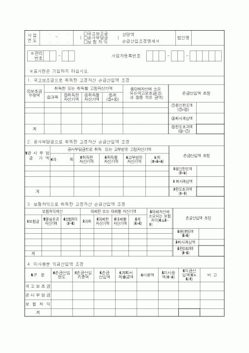 (기타)국고보조금,공사부담금,보험차익 손금산입조정명세서