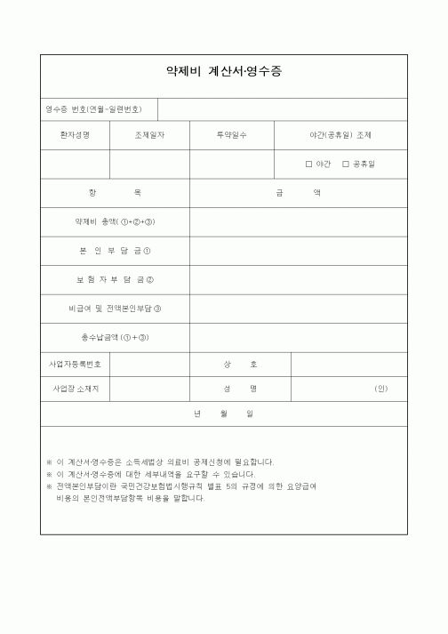 (기타)약제비 계산서·영수증