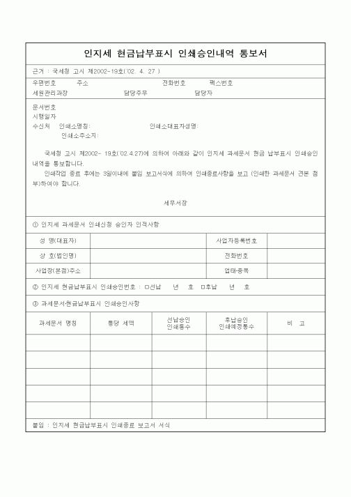 (기타)인지세 현금납부표시 인쇄승인내역 통보서