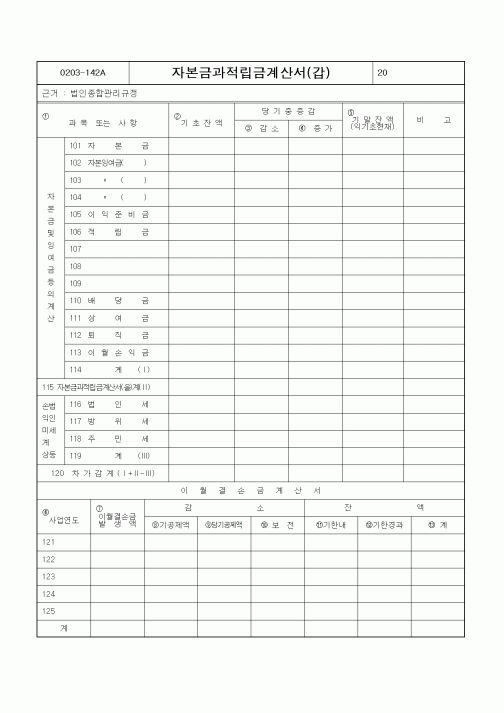 (기타)자본금과적립금계산서(갑)