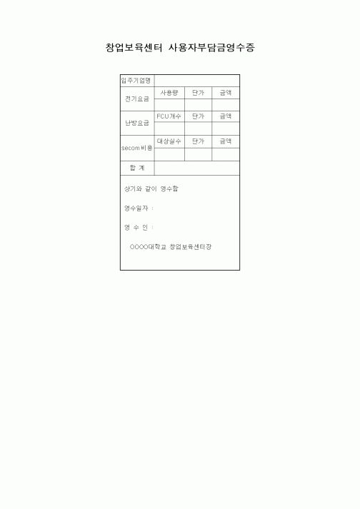 (기타)창업보육센터 사용자부담금영수증
