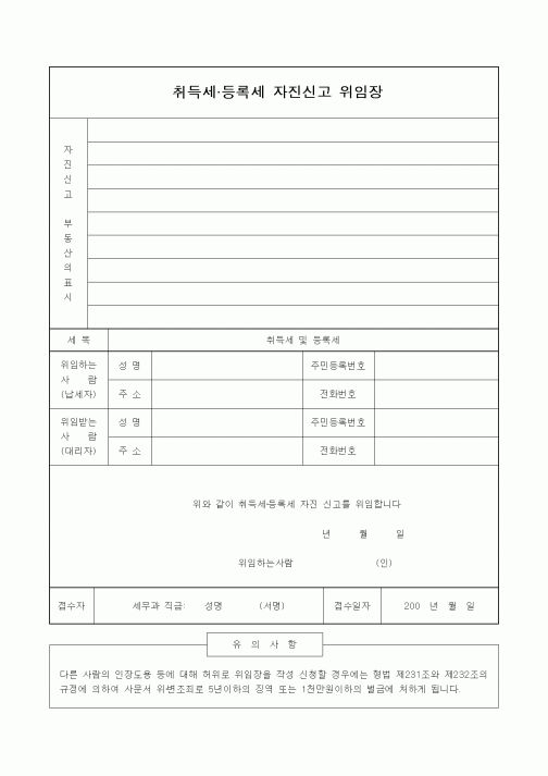 (기타)취득세 등록세 자진신고 위임장