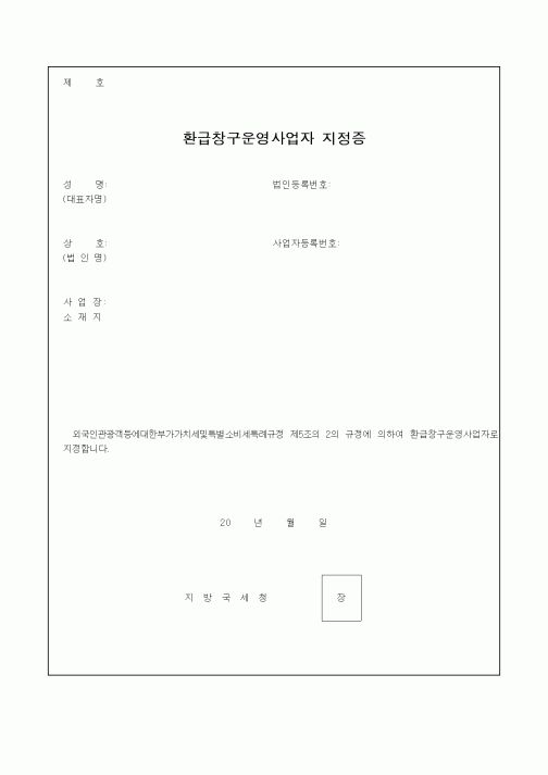 (기타)환급창구운영사업자 지정증