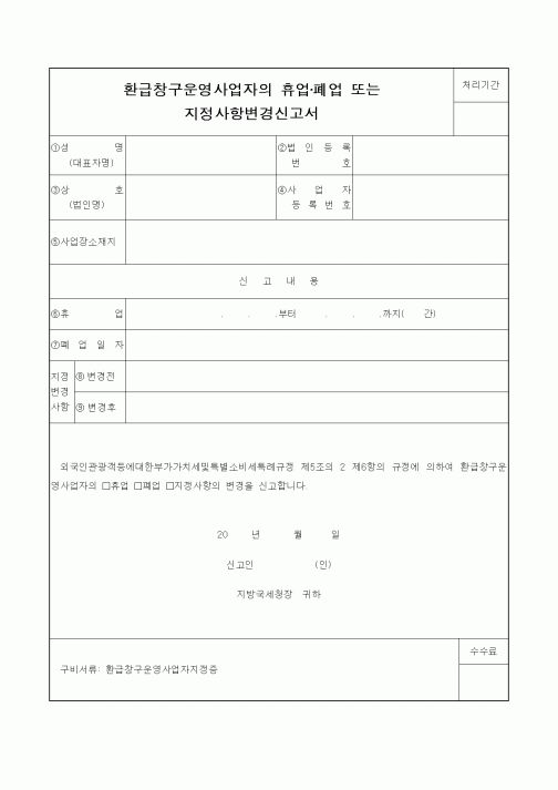 (기타)환급창구운영사업자의 휴업·폐업 또는 지정사항변경신고서