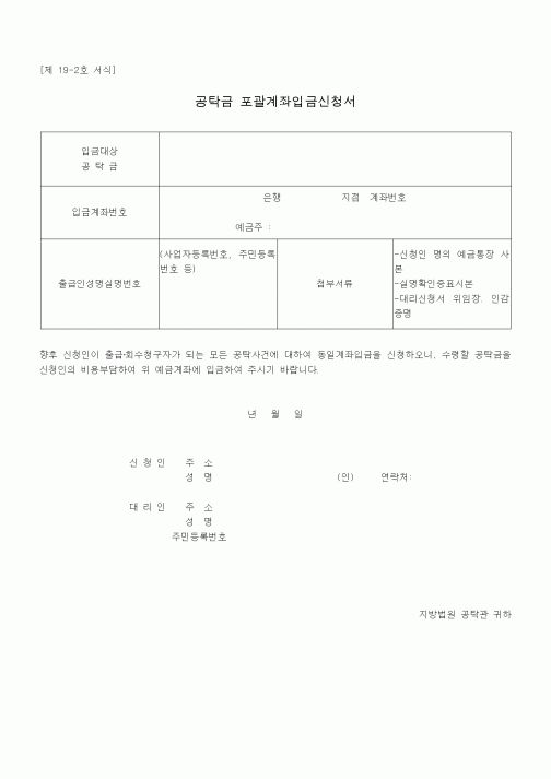 (공탁관련)공탁금 포괄계좌입금신청서1
