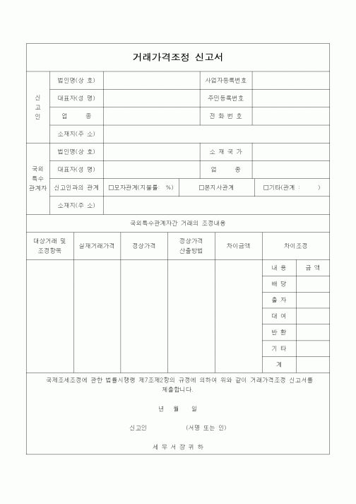 (기타)거래가격조정 신고서