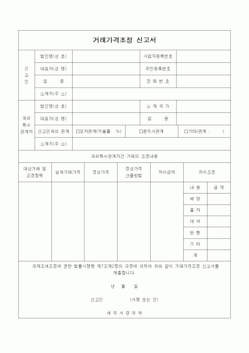 (기타)거래가격조정 신고서