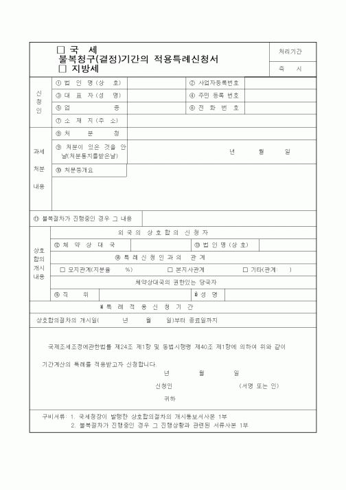 (기타)국세,지방세 불복청구(결정)기간의 적용특례 신청서