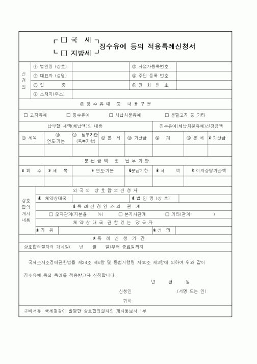(기타)국세,지방세 징수유예 등의 적용특례신청서