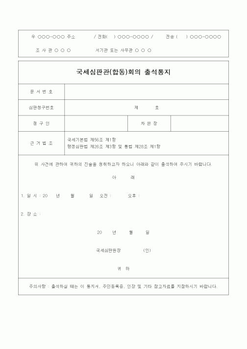 (기타)국세심판관(합동)회의 출석통지