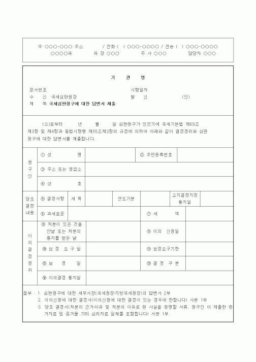 (기타)국세심판청구에 대한 답변서 제출