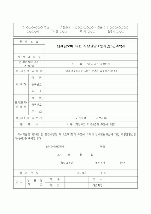 (기타)납세담보에 의한 저당권말소등기(등록)촉탁서