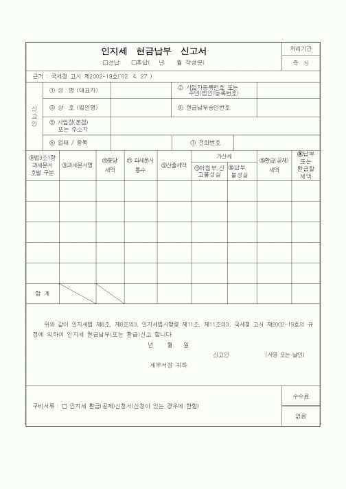 (기타)인지세현금납부신고서