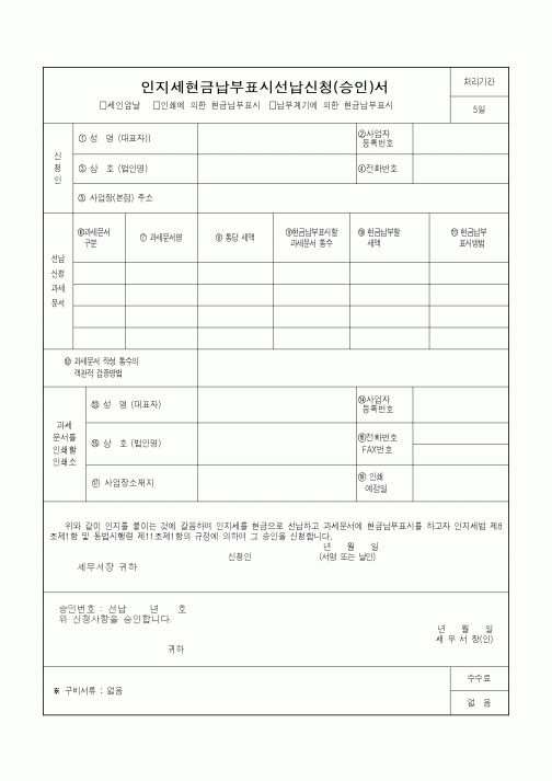 (기타)인지세현금납부표시선납신청(승인)서