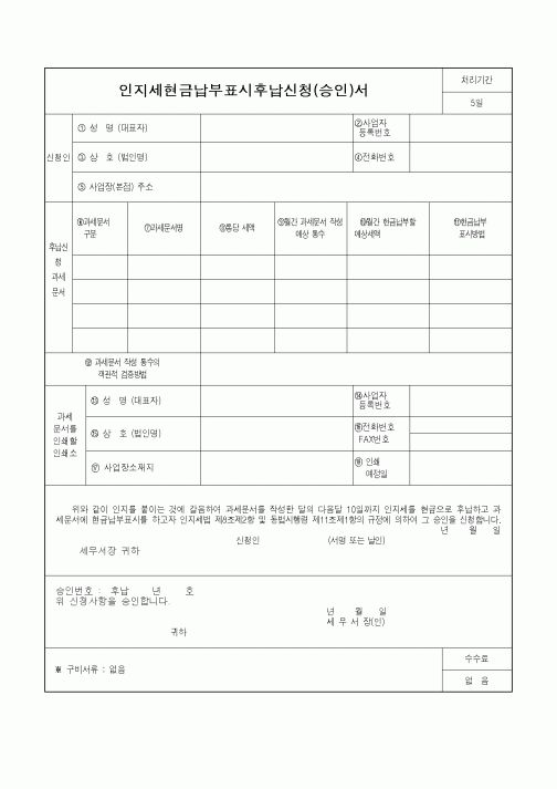(기타)인지세현금납부표시후납신청(승인)서