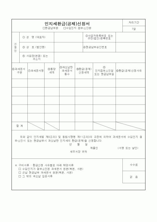 (기타)인지세환급(공제)신청서