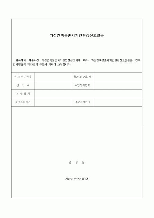 (기타건설)가설건축물존치기간연장신고필증