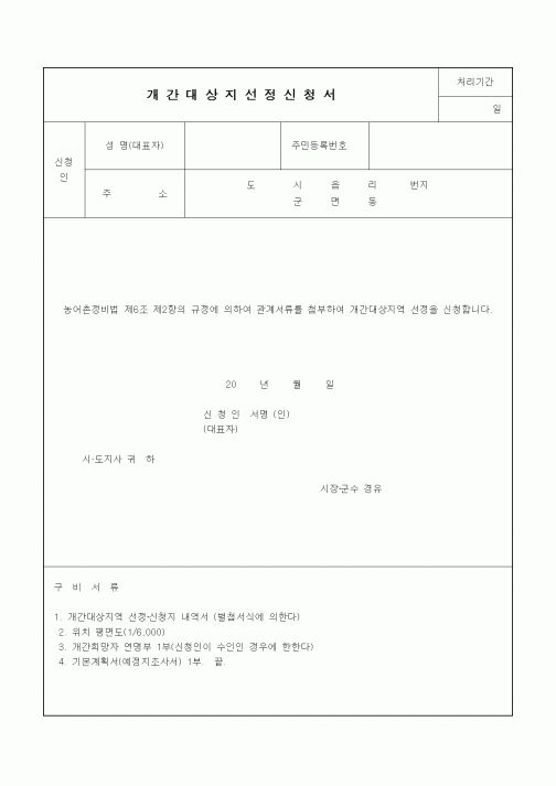 (기타건설)개간대상지선정신청서